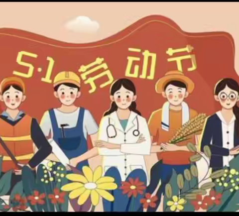 米桥小学2022年“五一”假期告家长书