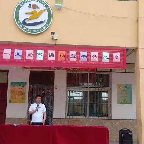 师生共庆儿童节——孙老小学“ 庆六一”书法暨朗诵比赛