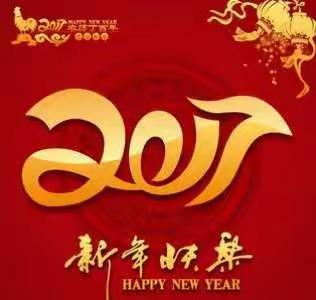 宝贝新年快乐！