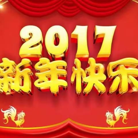宝贝新年快乐！