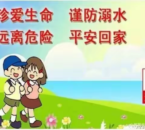 珍爱生命  守护生命--大邑县新场镇学校2022年夏季“防溺水、防高坠”安全教育告家长书