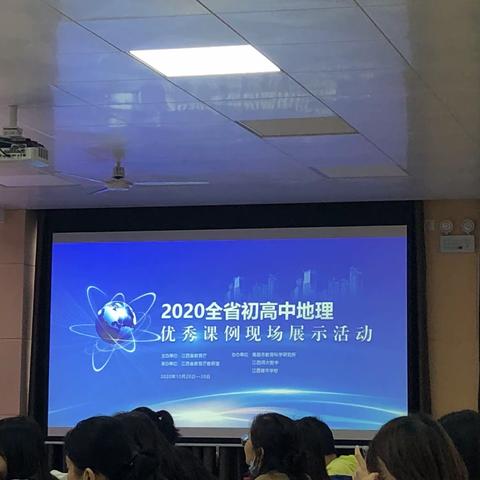 鸟欲高飞先振翅，人求上进需学习——记2020年全省初高中地理优秀教学课例展示活动