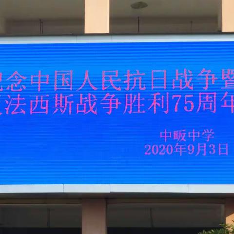 不忘初心，牢记历史——记中畈中学纪念抗日战争75周年升旗仪式