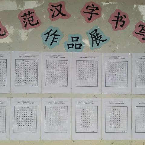 十九大精神进校园活动之西岗头小学|师生规范汉字书写活动