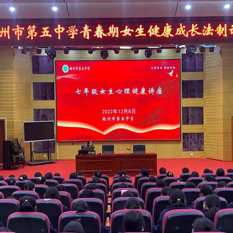 青春无悔，美丽人生——记赣州市第五中学七年级女生青春期教育宣讲会