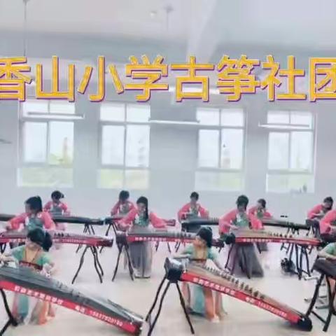 传承国乐--香山小学古筝社团开始报名啦！