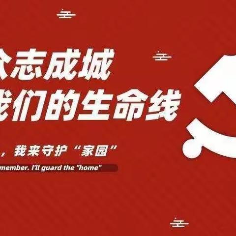 守初心 抗疫情 我是党员我先行