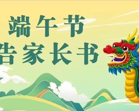 太乙宫中学端午节放假安排及假期安全告家长书