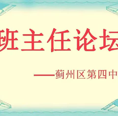 春风化雨，润物无声                                          ------蓟州区第四中学班主任论坛