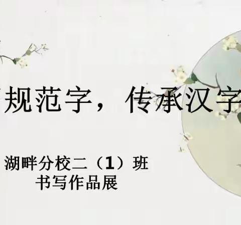 书写规范字，传承汉字美-----湖畔分校二（1）班书写作品展