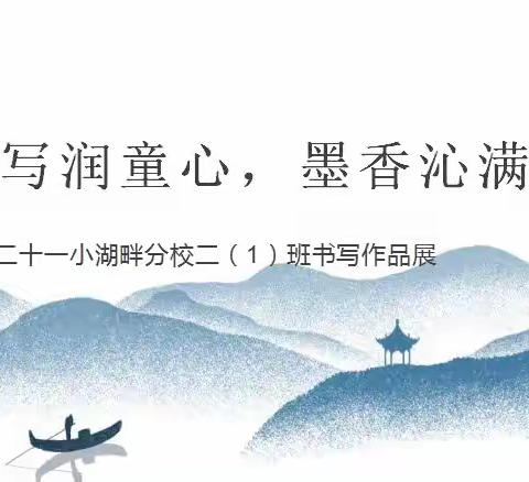 书写润童心，墨香沁满园---二年级一（1）班书写展评