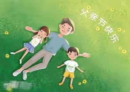 瑞迪幼儿园“爸爸最好了”父亲节活动