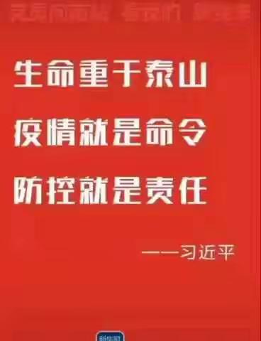 “疫”战到底～～新城办事处每天排查统计工作日志篇（二十七）