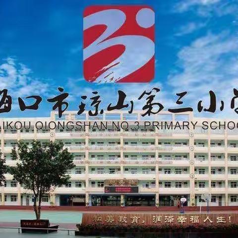 安全记心间，演练筑防线——海口市琼山第三小学参加安全应急综合演练