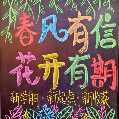 春风有信，花开有期