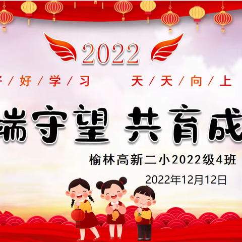 “云端守望 共育成长” ———高新二小2022级4班线上学习阶段总结会