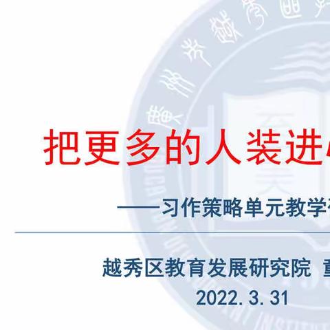 把更多的人装进心里
——第五单元习作教学研讨