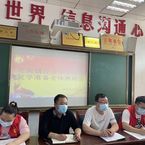 台寺小学召开春季复学筹备会