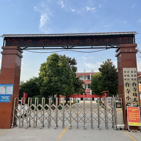 诚聘教师——召陵区老窝镇台寺小学教师招聘简章