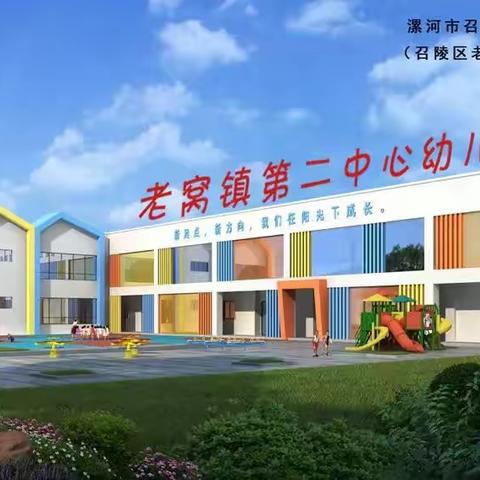 诚聘教师——召陵区老窝镇第二中心幼儿园 教师招聘简章