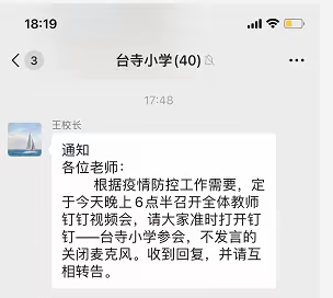 台寺小学召开关于进一步做好疫情防控及停课不停学工作视频会议