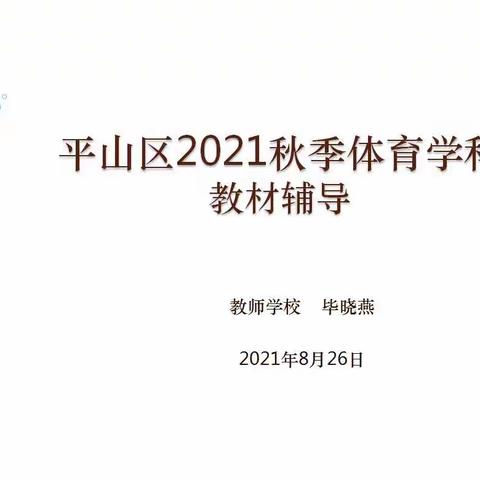 切实落实国家“双减”政策，坚持“五育并举”的教育方针，让体育回归教育主阵地――平山区2021秋季体育学科教材辅导