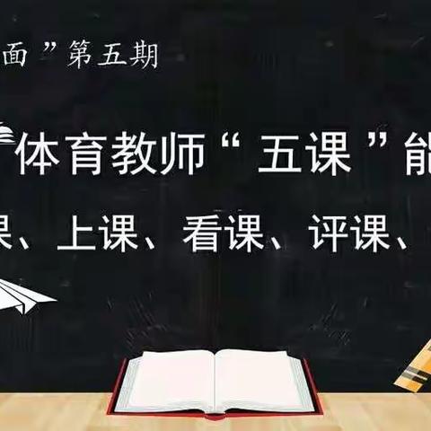 跟随名家名师，感受“五课”魅力               ――平山区体育教师观看于素梅教授直播讲座