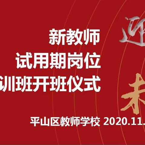 平山区2020年新教师试用期岗位培训班开班仪式