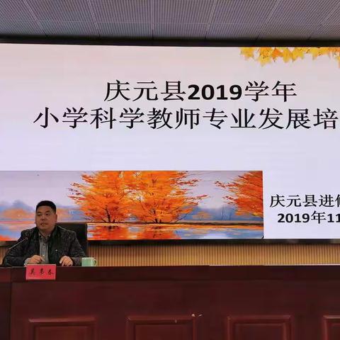 2019学年庆元县小学科学教师专业发展培训举行