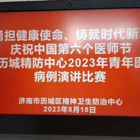 “勇担健康使命，铸就时代新功”庆祝第六个中国医师节暨历城精防中心2023年青年医师病例演讲比赛活动