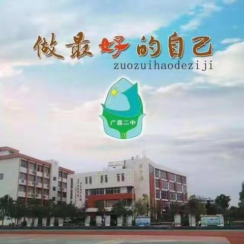 展风采，促成长——记广昌二中英语教研组公开课活动