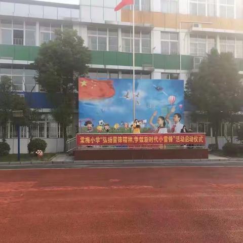 陌上花已开，雷锋正当时！                             ——芜湖市棠梅小学 一（3）班