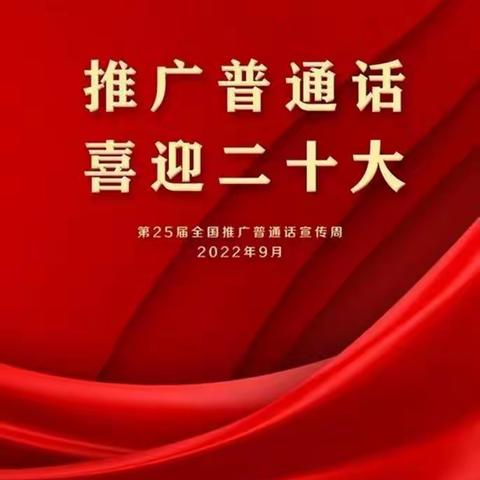 “推广普通话，喜迎二十大”——芜湖市棠梅小学第25届全国推普周倡议书