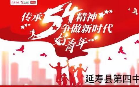 【四中快讯】弘扬“五四”精神，激情奉献青春——延寿四中开展纪念“五四”运动101周年主题教育活动