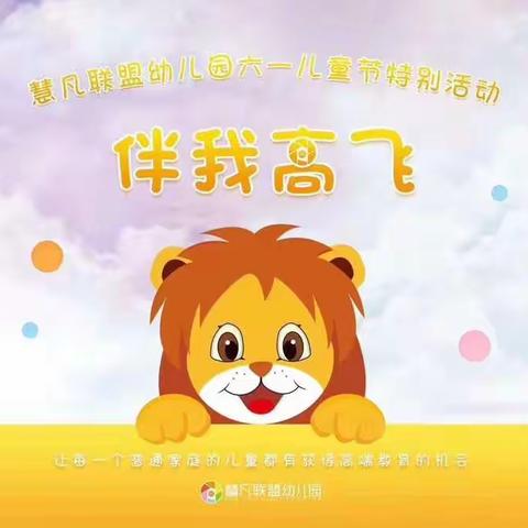 伴我高飞--慧凡.金月亮幼儿园六一儿童节特别活动，圆满落幕！