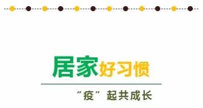 小哈佛幼儿园中班组居家好习惯养成记——“云”指导，趣成长