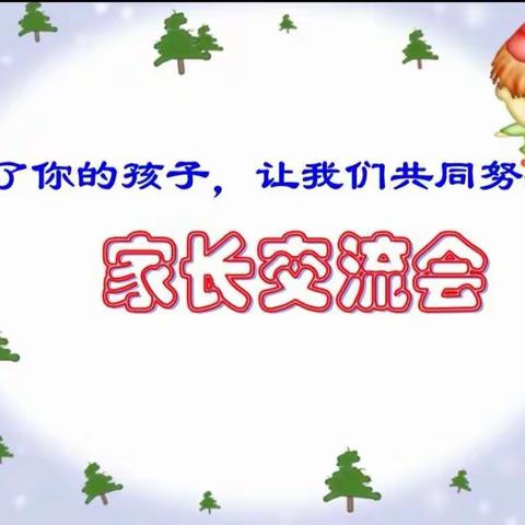 立德树人，家校携手共成长。——前孙镇白庄小学主题家长会