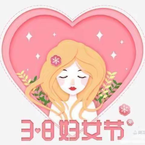 情暖三八节 巾帼绽芳华---前孙镇白庄小学庆祝2022年三八妇女节活动