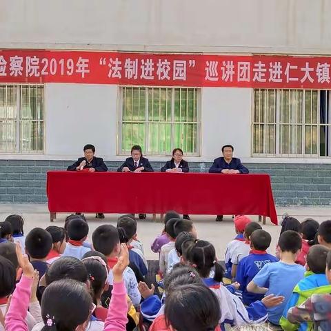 法制宣传进校园，为青春保驾护航————静宁县人民检察院2019年“法制进校园”巡讲团走进仁大镇中心小学