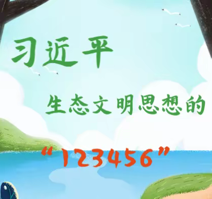 习近平生态文明思想的“123456”