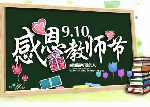 北师大蚌埠附校热烈庆祝第35个教师节🎉🎉