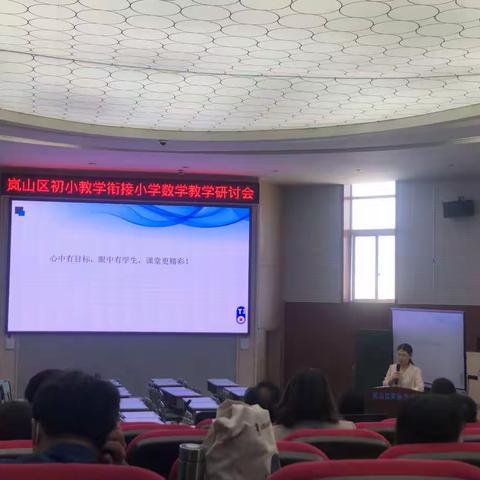 参加岚山区初小教学衔接小学数学研讨会心得