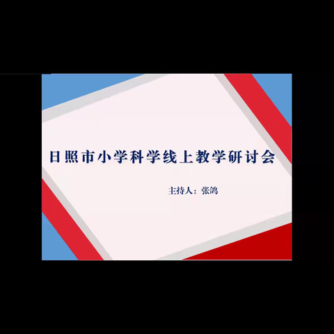 停课不停研，线上研讨获真知--小学科学线上教学研讨视频会议有感