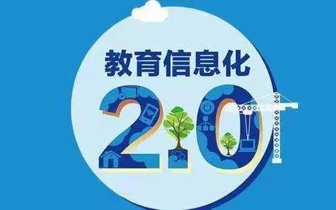 教育信息化2.0培训进校园