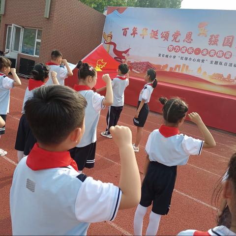 百年华诞颂党恩，强国少年梦飞扬      ——昌乐县宝石城小学庆“六一”暨少先队入队仪式