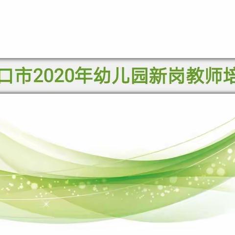 专业引领     从“新”启航——海口市2020年幼儿园新岗教师培训港湾会场（二）