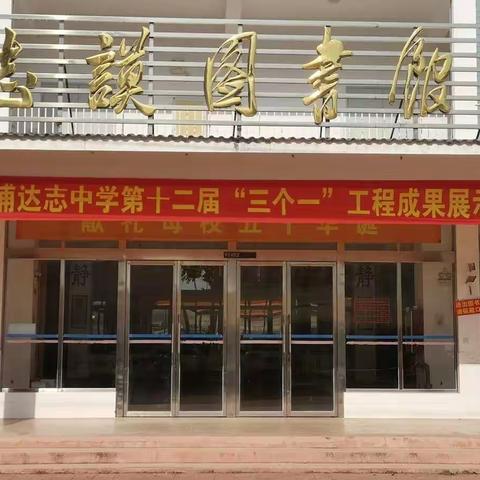 漳浦达志中学第十二届“三个一”工程成果作品展总结