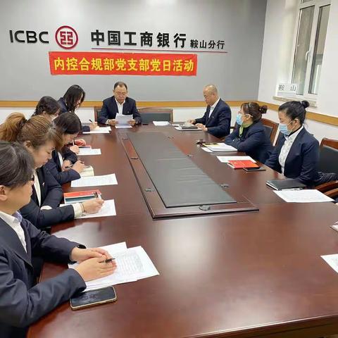 鞍山分行内控合规部推动落实“严规纪 纠四风 除四弊”专项治理工作