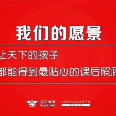 贝尔安亲德馨园四月分享（三年级）