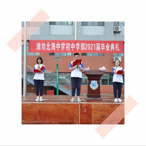 逐梦前行，无问西东——潍坊北海中学初三毕业典礼侧记